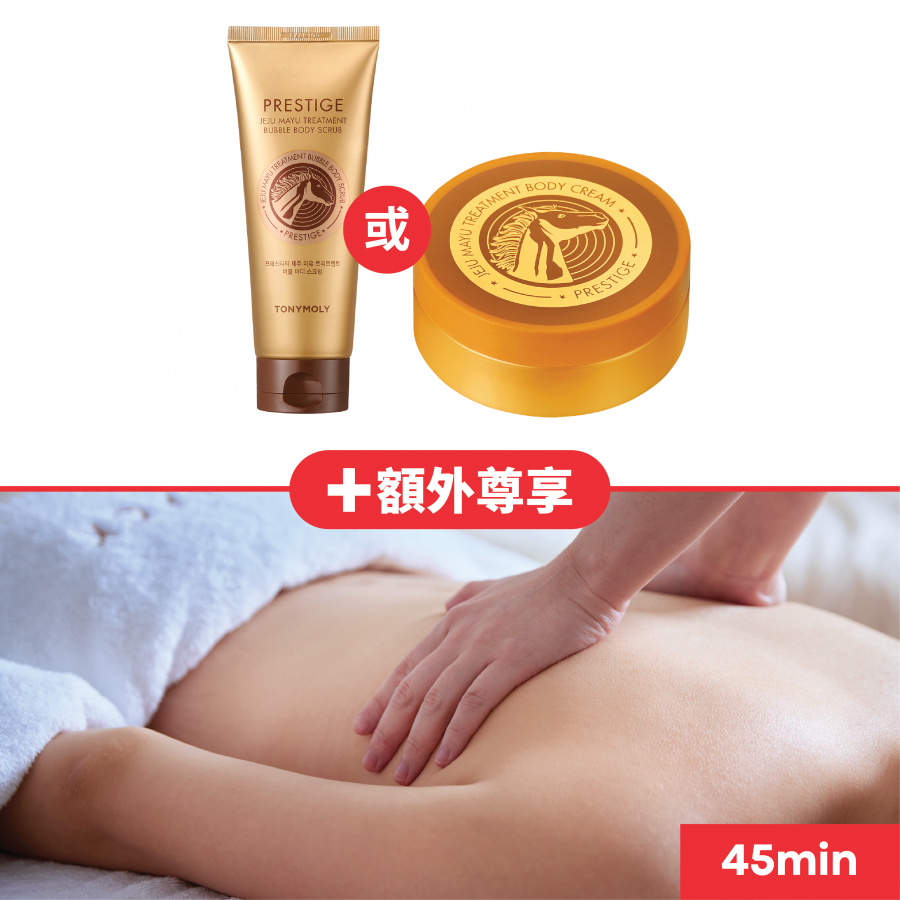 17th Anniversary Thankful Sale Special Bundle  - Prestige Jeju Mayu Treatment Body Cream or Body Scrub + 45 minutes Body Massage (TONYBLACK Causeway Bay Exclusive)