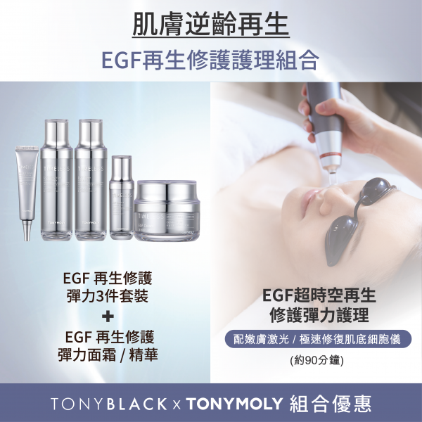 EGF 再生修護護理組合 - EGF 再生修護彈力3件套裝 + 面霜 / 精華 + EGF超時空再生修護彈力護理(約90分鐘)