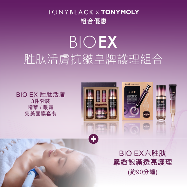 BIO EX胜肽活膚抗皺皇牌護理組合 - 約90分鐘面部護理 + BIO EX胜肽活膚3件套裝  + 精華 / 眼霜  + 完美面膜套裝