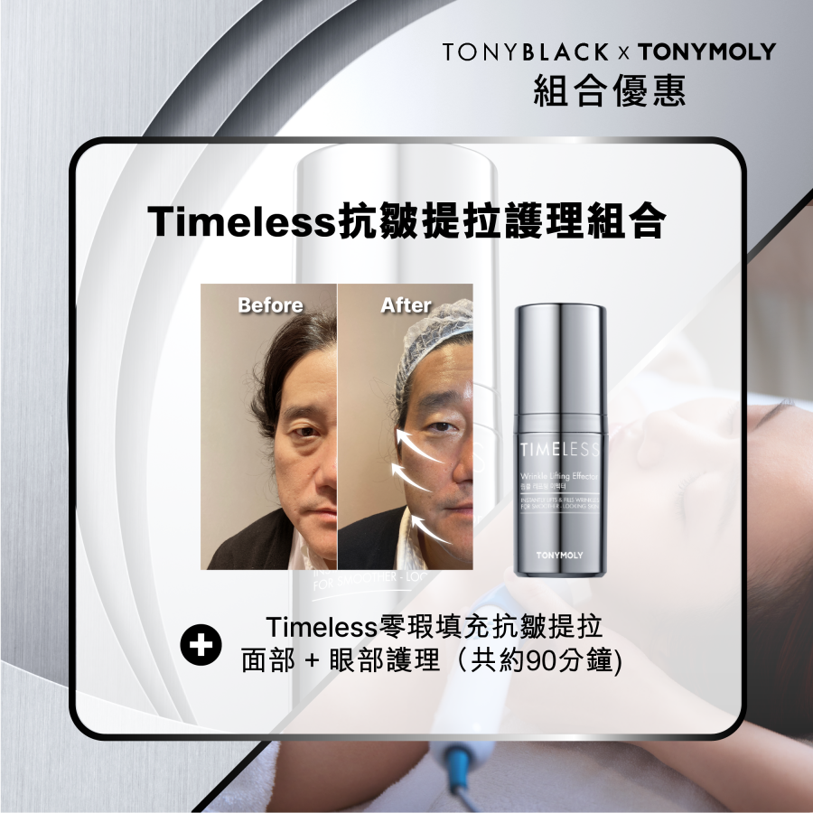 Timeless抗皺提拉護理組合 - Timeless抗皺提拉重點精華 + 提拉面部 + 眼部護理