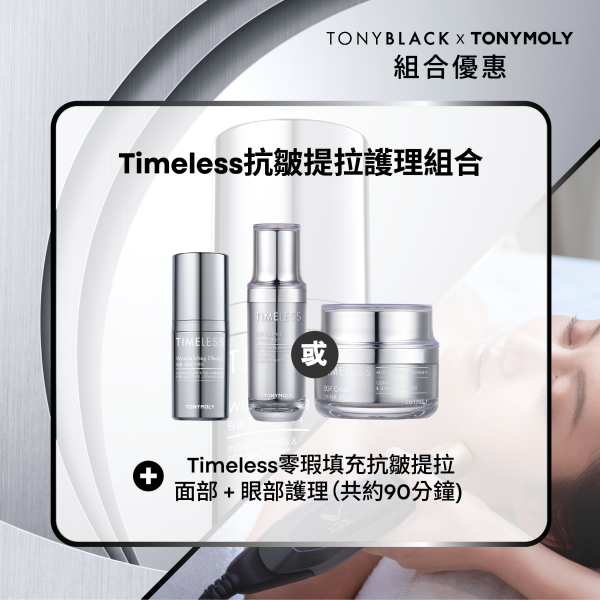 Timeless抗皺提拉護理組合 - Timeless抗皺提拉重點精華 + Timeless EGF再生修護彈力精華 / 面霜 + Timeless零瑕填充抗皺提拉面部 + 眼部護理