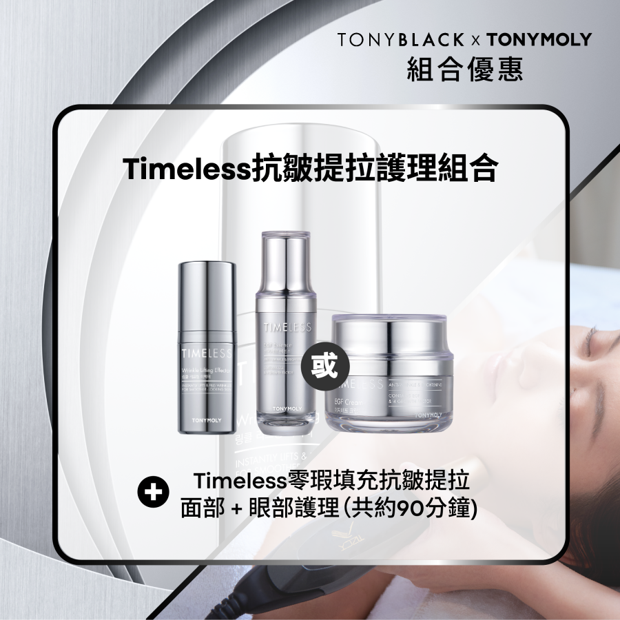 Timeless抗皺提拉護理組合 - Timeless抗皺提拉重點精華 + Timeless EGF再生修護彈力精華 / 面霜 + Timeless零瑕填充抗皺提拉面部 + 眼部護理