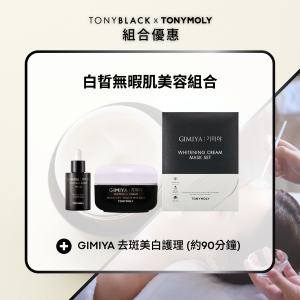 GIMIYA 去斑美白護理組合 - GIMIYA 去斑美白精華 + 面霜 50ml+ 面膜套裝 + GIMIYA 去斑美白護理