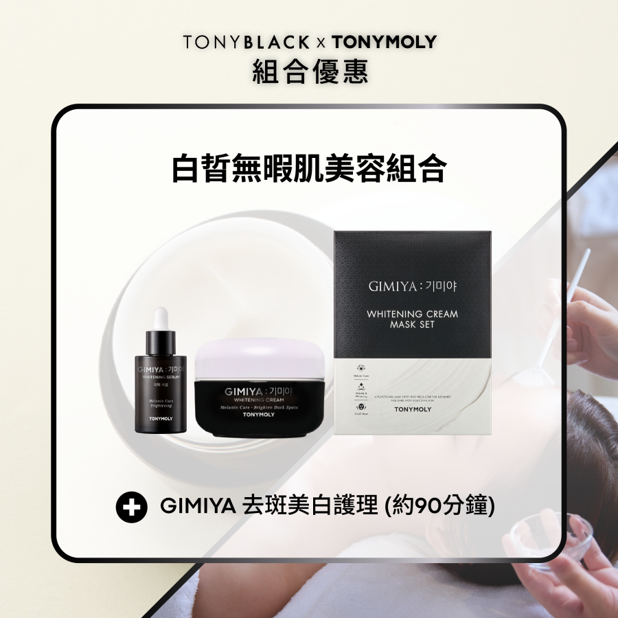 GIMIYA 去斑美白護理組合 - GIMIYA 去斑美白精華 + 面霜 50ml+ 面膜套裝 + GIMIYA 去斑美白護理