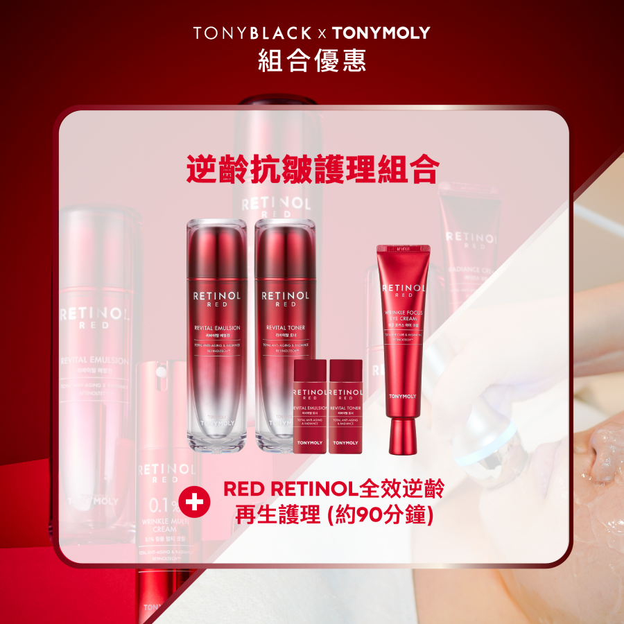 逆齡抗皺護理組合 - RED RETINOL全效逆齡再生2件護膚套裝 + 集中抗皺眼霜 +  RED RETINOL全效逆齡再生護理（約90分鐘）