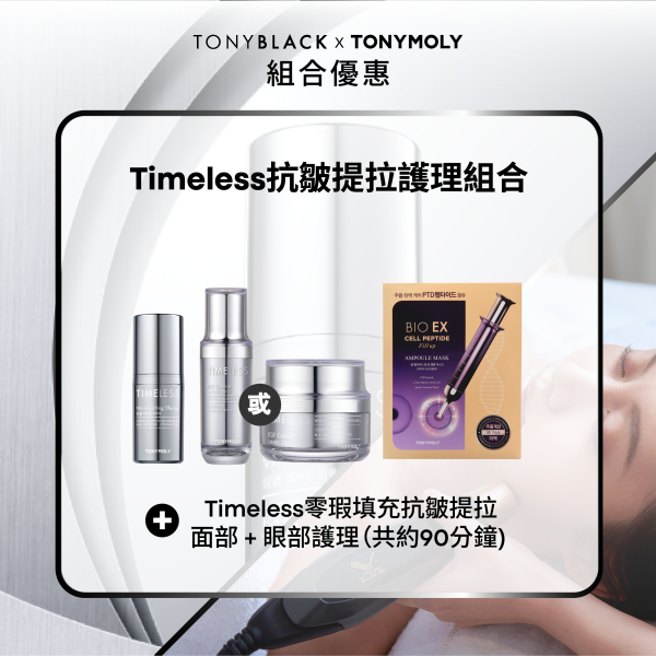 Timeless抗皺提拉護理組合 - Timeless抗皺提拉重點精華 + Timeless EGF再生修護彈力精華 / 面霜 + BIO EX 胜肽活膚修復安瓶面膜套裝 + Timeless零瑕填充抗皺提拉面部 + 眼部護理（共約90分鐘）