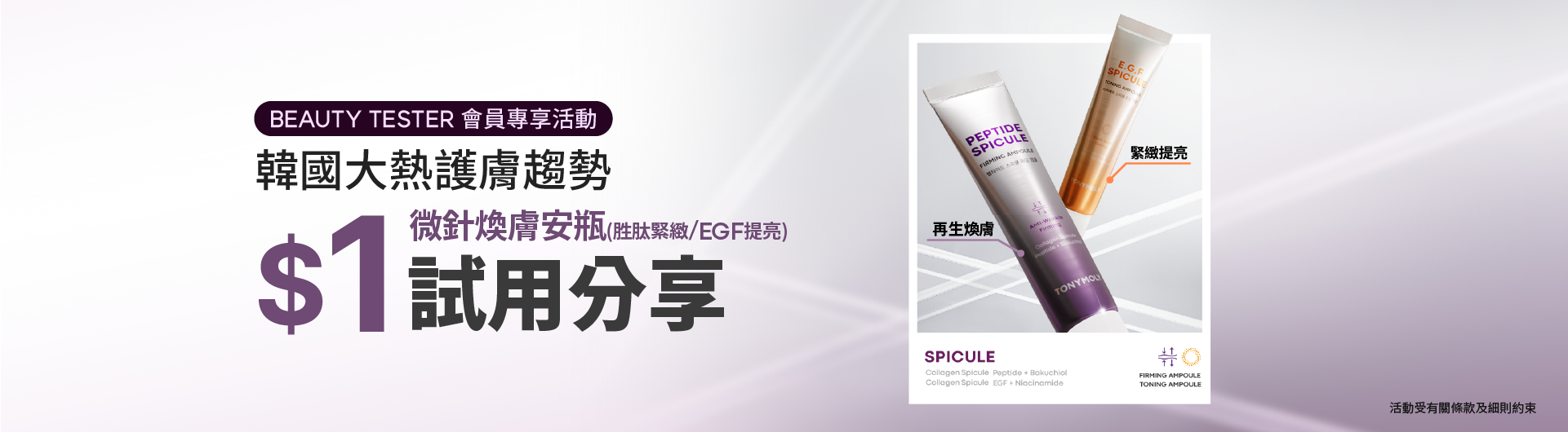 [Event Ended] BEAUTY TESTER EVENT- Spicule Ampoule